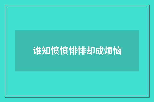谁知愤愤悱悱却成烦恼