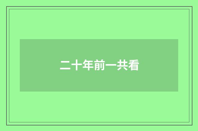 二十年前一共看