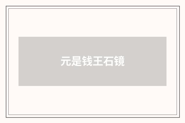 元是钱王石镜
