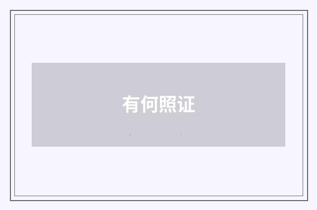 有何照证