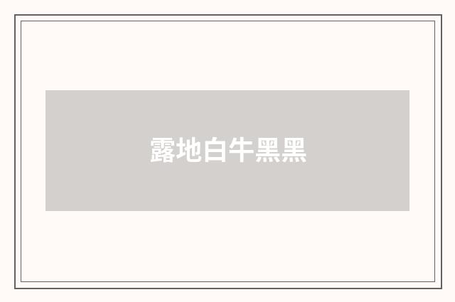 露地白牛黑黑