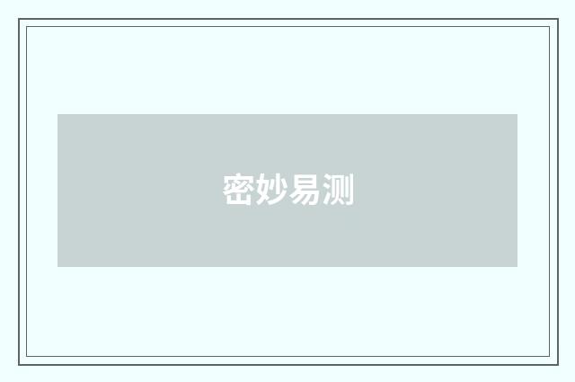 密妙易测