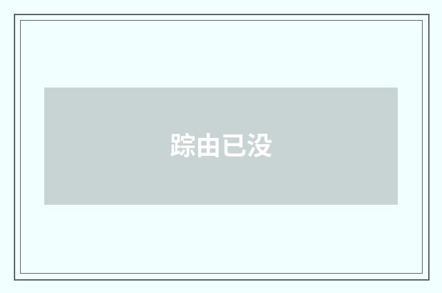 踪由已没