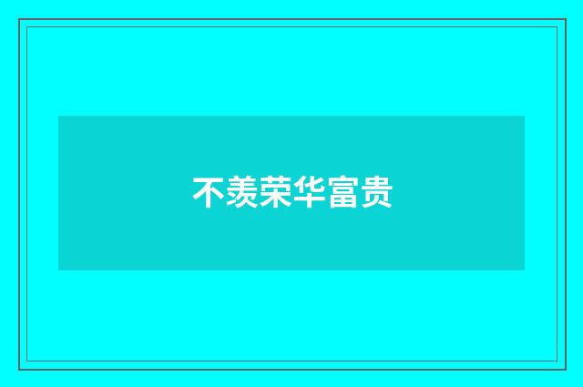 不羡荣华富贵