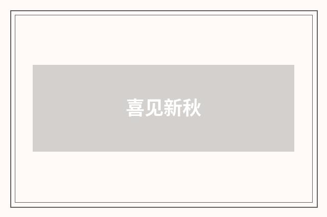 喜见新秋