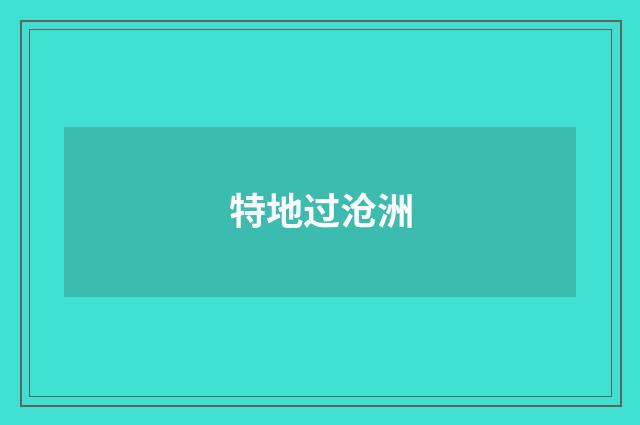 特地过沧洲