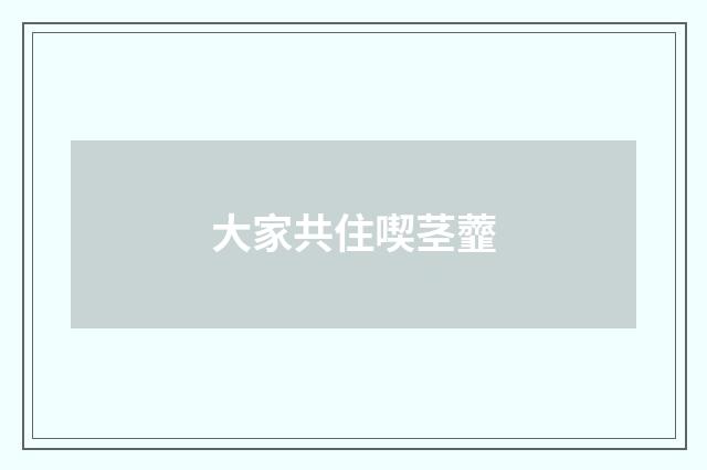 大家共住喫茎虀