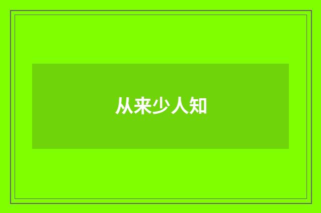 从来少人知