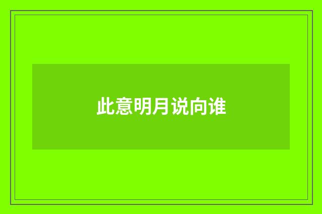 此意明月说向谁