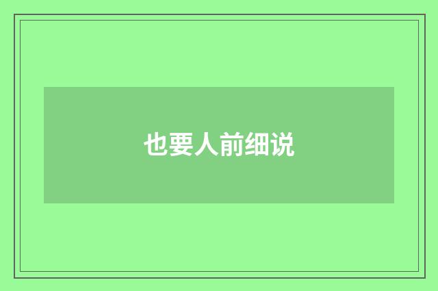 也要人前细说