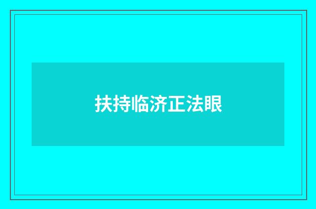 扶持临济正法眼