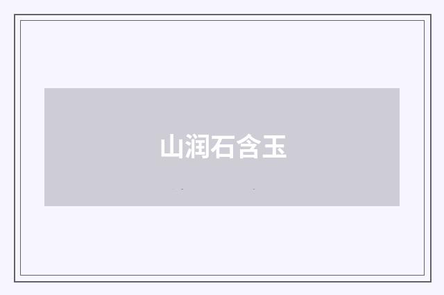 山润石含玉