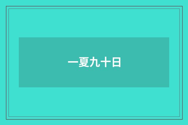 一夏九十日