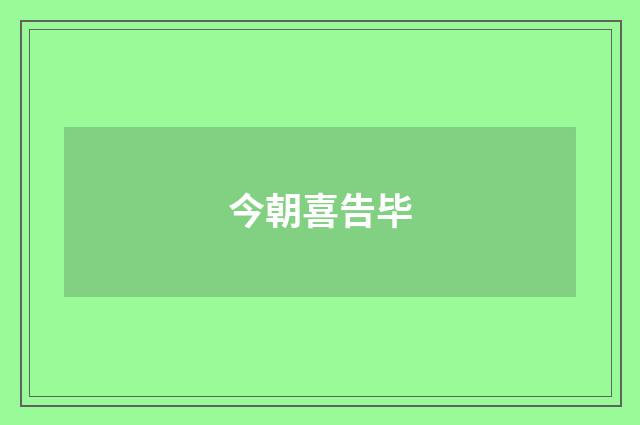 今朝喜告毕