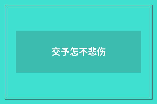 交予怎不悲伤