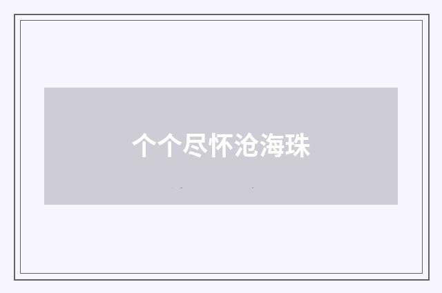 个个尽怀沧海珠