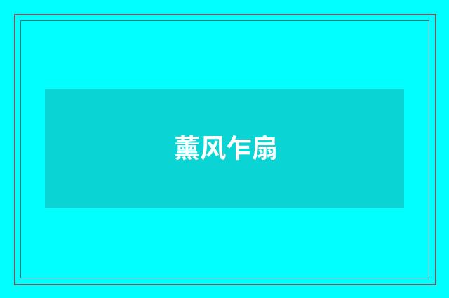 薰风乍扇
