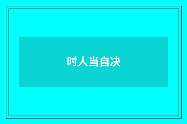 时人当自决