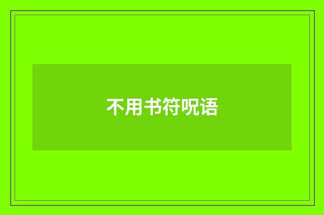 不用书符呪语