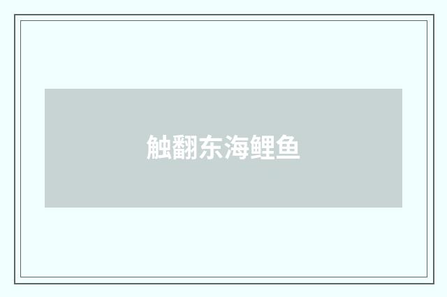 触翻东海鲤鱼