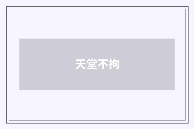 天堂不拘