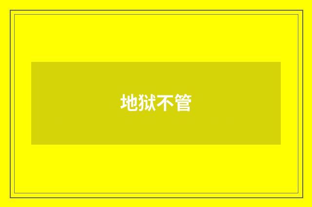 地狱不管