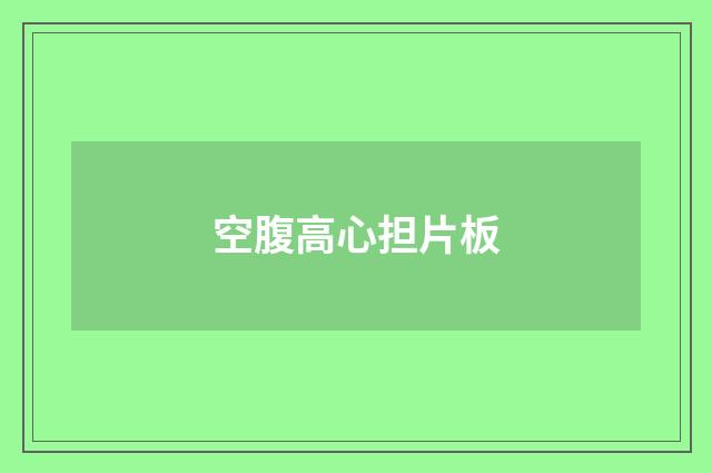 空腹高心担片板