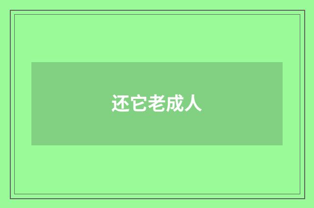 还它老成人