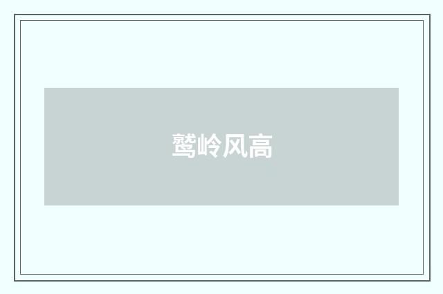 鹫岭风高