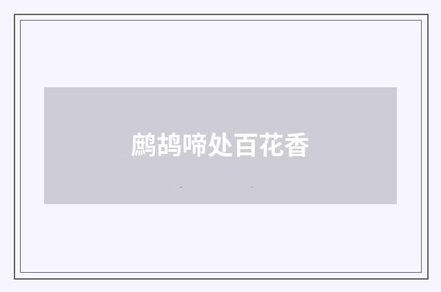 鹧鸪啼处百花香