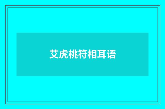 艾虎桃符相耳语