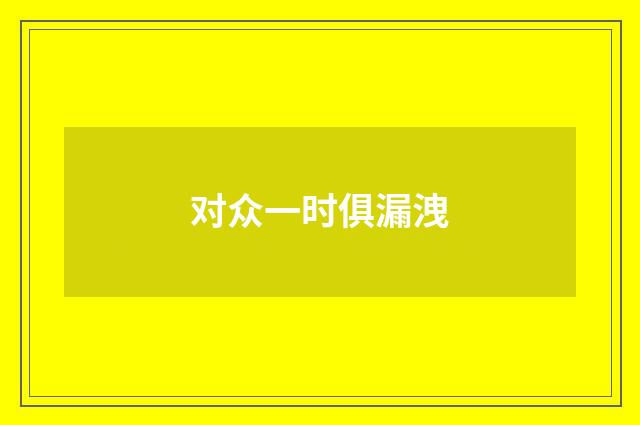 对众一时俱漏洩