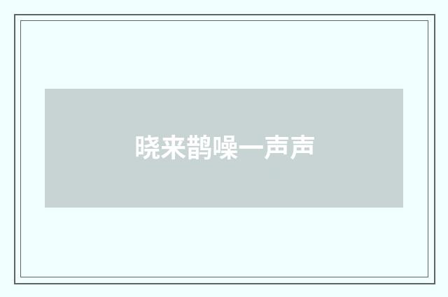 晓来鹊噪一声声