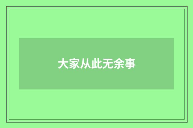 大家从此无余事