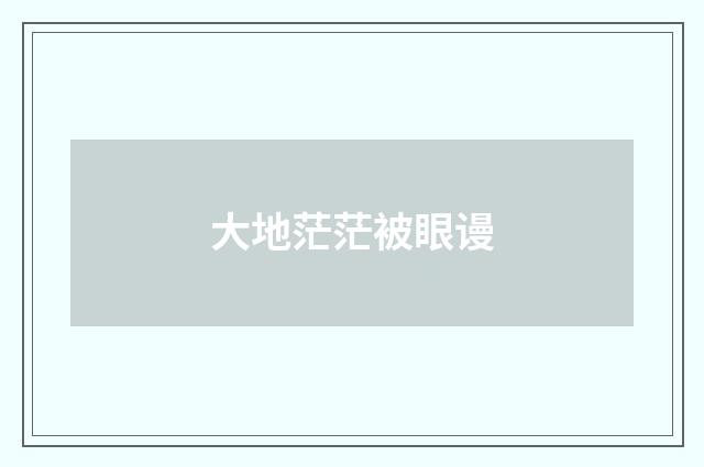大地茫茫被眼谩