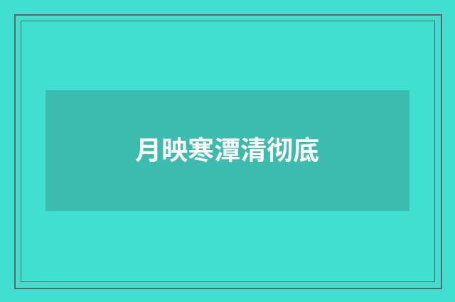 月映寒潭清彻底