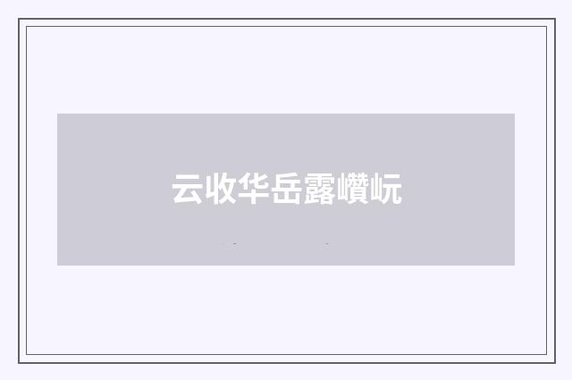 云收华岳露巑岏