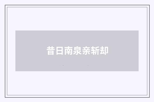 昔日南泉亲斩却
