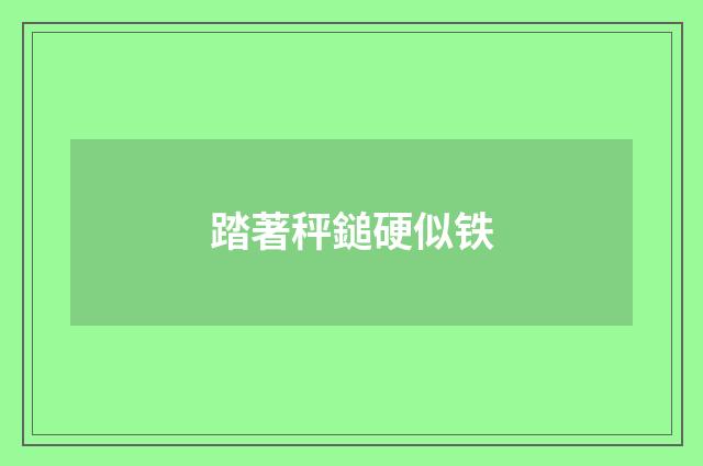 踏著秤鎚硬似铁