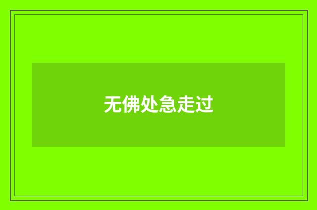 无佛处急走过