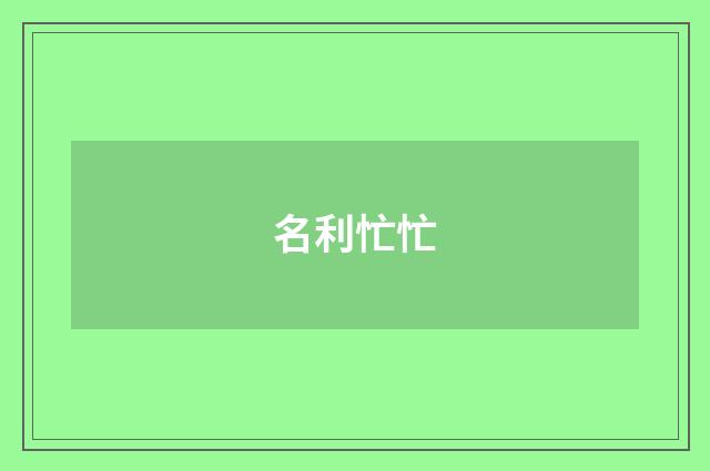 名利忙忙