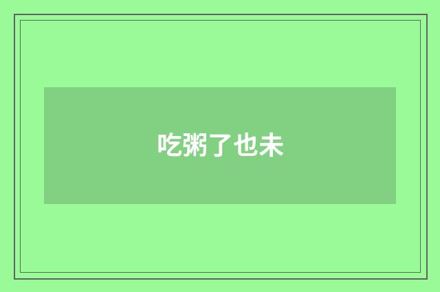吃粥了也未