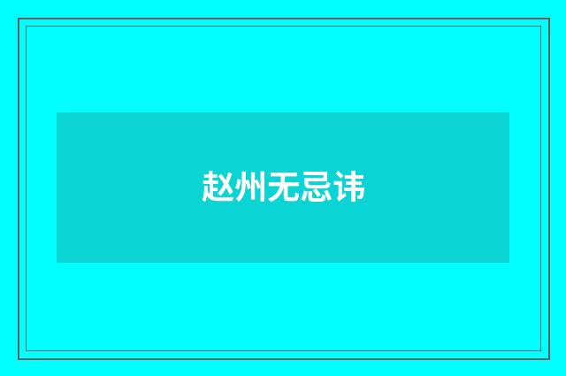 赵州无忌讳
