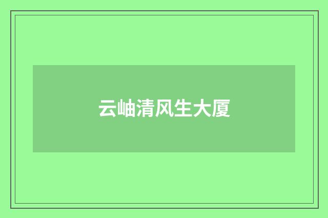云岫清风生大厦