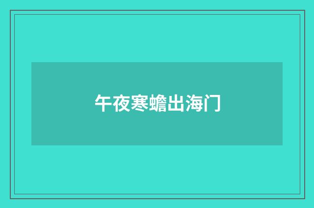 午夜寒蟾出海门