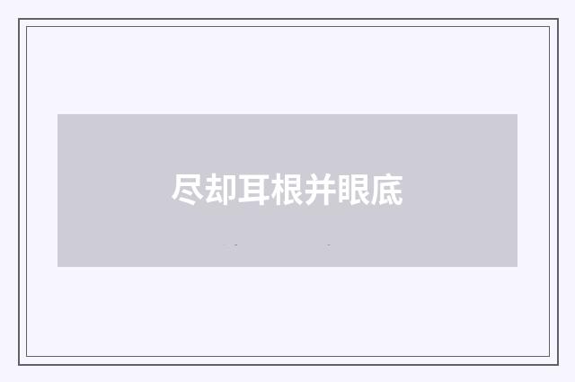 尽却耳根并眼底