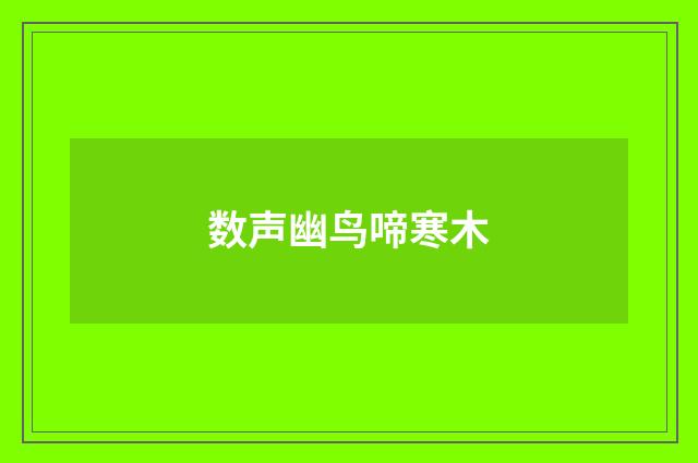 数声幽鸟啼寒木