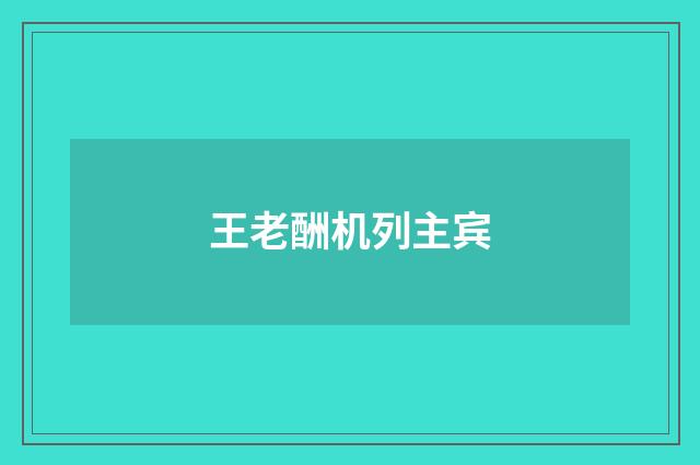 王老酬机列主宾