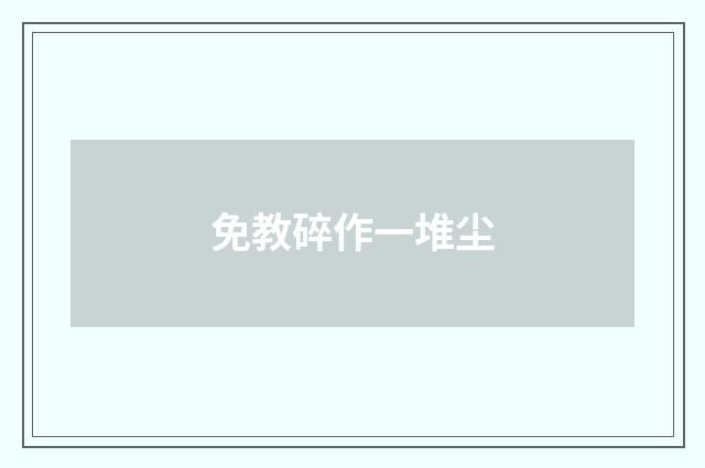 免教碎作一堆尘