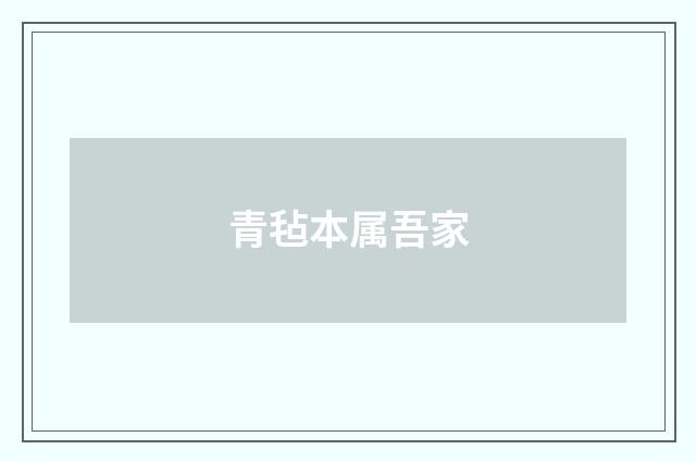青毡本属吾家